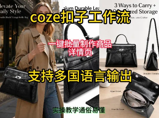 用扣子coze工作流一键批量制作商品详情页支持多国语言输出，实操教学mc69.cn - 副业项目分享,互联网学习资源,考公考研资料,虚拟资料与创业思路天璇笔记网