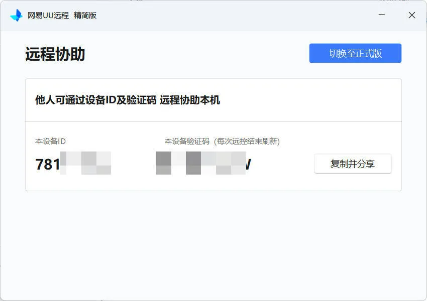 网易UU远程被控端 v4.23.1单文件精简版mc69.cn - 副业项目分享,互联网学习资源,考公考研资料,虚拟资料与创业思路天璇笔记网