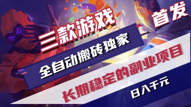 三款游戏全自动打金，稳定日入1k+，傻瓜式操作，小白快速上手！【揭秘】mc69.cn - 副业项目分享,互联网学习资源,考公考研资料,虚拟资料与创业思路天璇笔记网