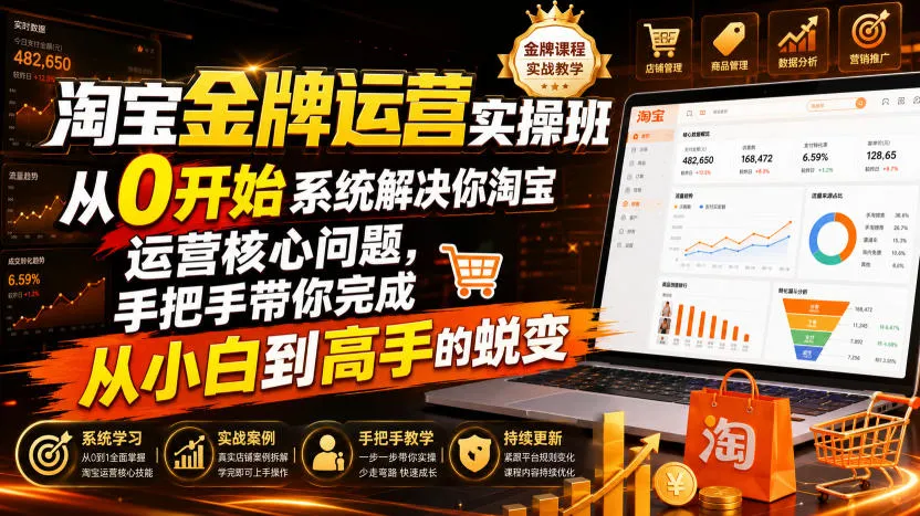 淘宝金牌运营实操班，从0开始系统解决你淘宝运营核心问题，手把手带你完成从小白到高手的蜕变（2026年7月）mc69.cn - 副业项目分享,互联网学习资源,考公考研资料,虚拟资料与创业思路天璇笔记网