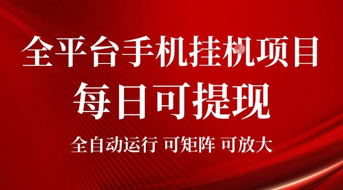 2026全平台手机挂G项目,每日可提现,单机900-1500每月,可矩阵可放大【揭秘】 2026全平台手机挂G项目,每日可提现,单机900-1500每月,可矩阵可放大【揭秘】