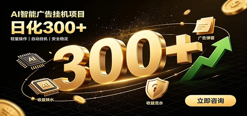 捡钱方法教学，AI广告全新玩法，月入过万无压力，适合各类人群兼职创业mc69.cn - 副业项目分享,互联网学习资源,考公考研资料,虚拟资料与创业思路天璇笔记网