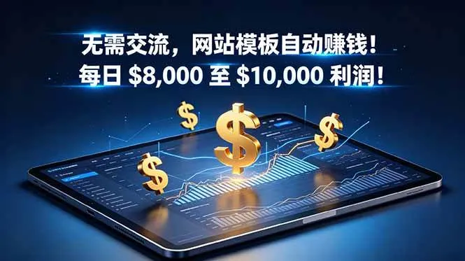 （18854期）无需交流，网站模板自动赚钱！每日 $8,000 至 $10,000 利润！【原创双语字幕】mc69.cn - 副业项目分享,互联网学习资源,考公考研资料,虚拟资料与创业思路天璇笔记网