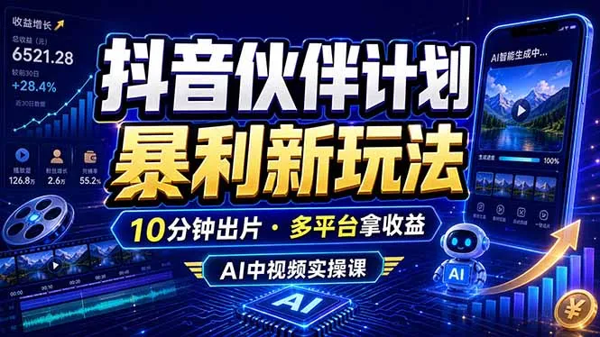 抖音伙伴计划最新玩法，无需配音剪辑，10分钟出一条原创视频，轻松日入三位数mc69.cn - 副业项目分享,互联网学习资源,考公考研资料,虚拟资料与创业思路天璇笔记网