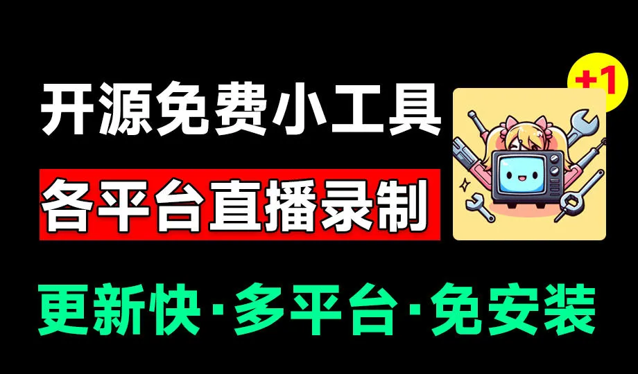 Github开源多平台直播录屏神器！斗鱼虎牙B站抖音直播全主动监控录制，免费使用！BiliLive-toolsmc69.cn - 副业项目分享,互联网学习资源,考公考研资料,虚拟资料与创业思路天璇笔记网