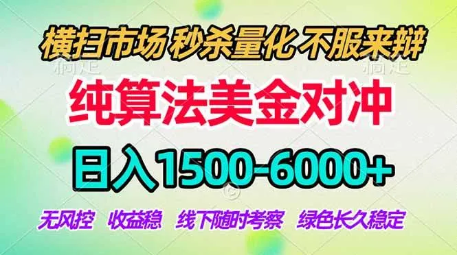（18651期）2026美金掘金新风口-纯算法对冲震撼上线！日入1500-6000+，长久合规稳健，轻松摆脱死工资，…mc69.cn - 副业项目分享,互联网学习资源,考公考研资料,虚拟资料与创业思路天璇笔记网