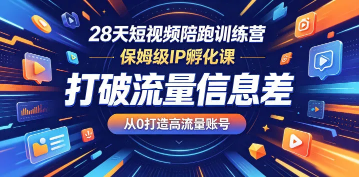 28天短视频陪跑训练营，保姆级IP孵化课，打破流量信息差，从0打造高流量账号mc69.cn - 副业项目分享,互联网学习资源,考公考研资料,虚拟资料与创业思路天璇笔记网
