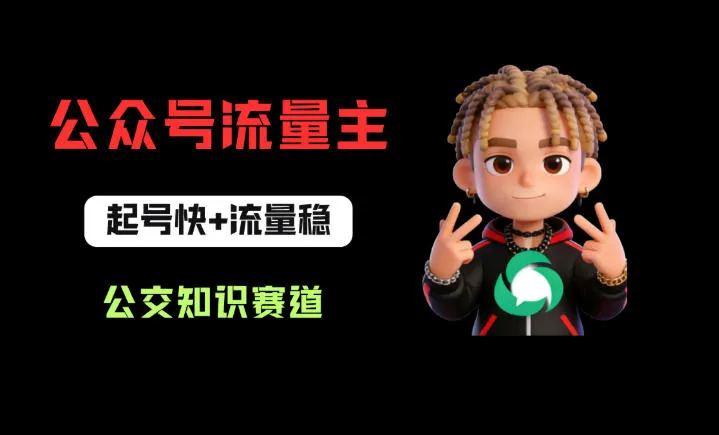 公众号流量主之公交知识赛道，起号快+流量稳，从0-1全流程讲解！mc69.cn - 副业项目分享,互联网学习资源,考公考研资料,虚拟资料与创业思路天璇笔记网