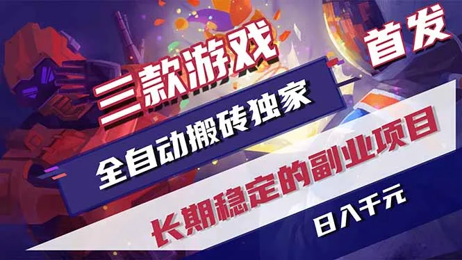 三款游戏全自动打金，长日入1000+，傻瓜式操作，小白快速上手！mc69.cn - 副业项目分享,互联网学习资源,考公考研资料,虚拟资料与创业思路天璇笔记网