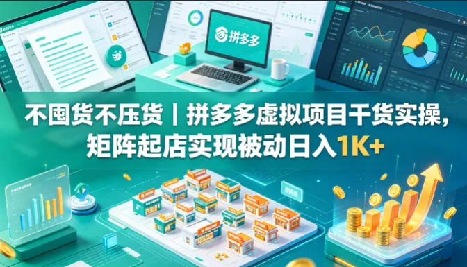不囤货不压货｜拼多多虚拟项目干货实操，矩阵起店实现被动日入1K+【揭秘】mc69.cn - 副业项目分享,互联网学习资源,考公考研资料,虚拟资料与创业思路天璇笔记网