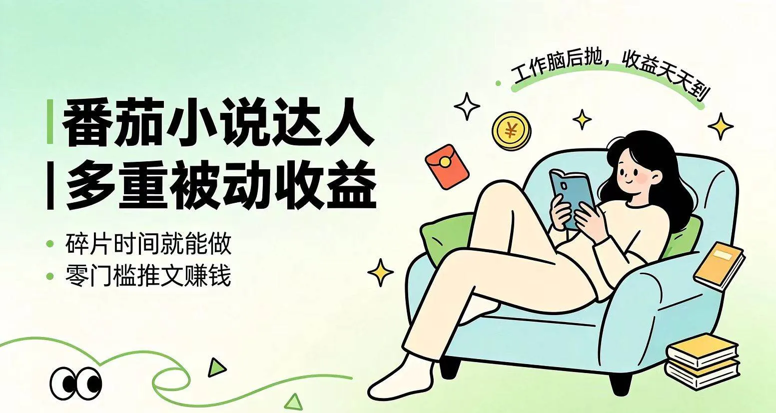 （19217期）下半年最新最稳定项目番茄小说达人副业，浏览就能拿收益小白专属副业mc69.cn - 副业项目分享,互联网学习资源,考公考研资料,虚拟资料与创业思路天璇笔记网