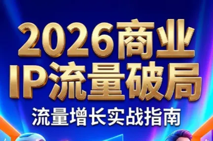 刘白老师·2026年商业IP流量破局mc69.cn - 副业项目分享,互联网学习资源,考公考研资料,虚拟资料与创业思路天璇笔记网