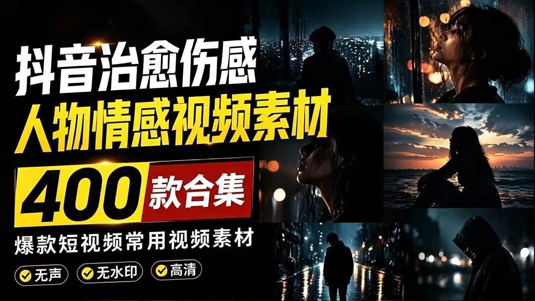 （19227期）爆款短视频常用视频素材！抖音治愈伤感人物情感视频素材，400款合集，无声无水印，视频感氛围拉满mc69.cn - 副业项目分享,互联网学习资源,考公考研资料,虚拟资料与创业思路天璇笔记网