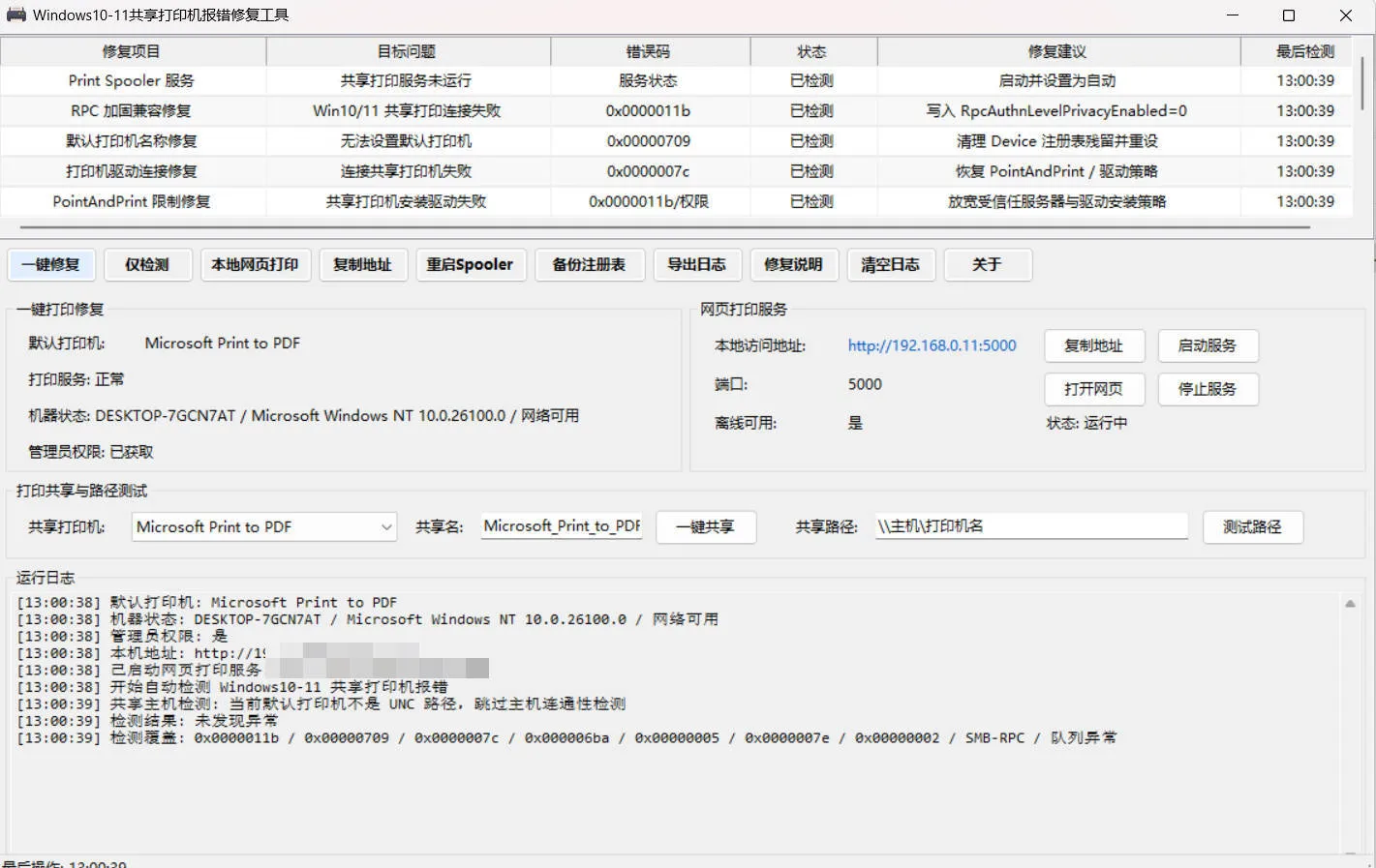 Win 10/11共享打印机报错修复工具mc69.cn - 副业项目分享,互联网学习资源,考公考研资料,虚拟资料与创业思路天璇笔记网
