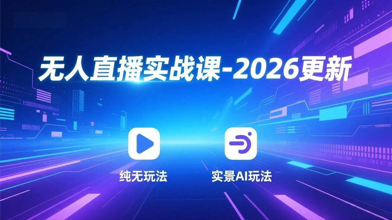 （18247期）无人直播实战课-4月29更新：纯无玩法、实景AI、真人玩法、绿幕玩法、真转无玩法、麒麟臂摇手等mc69.cn - 副业项目分享,互联网学习资源,考公考研资料,虚拟资料与创业思路天璇笔记网