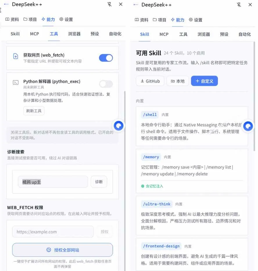 (19337期)给 DeepSeek 装上“外挂双手”,秒用Skill,拥有长期记忆、浏览器控制和工具链!开源插件,DeepSeek++ (19337期)给 DeepSeek 装上“外挂双手”,秒用Skill,拥有长期记忆、浏览器控制和工具链!开源插件,DeepSeek++