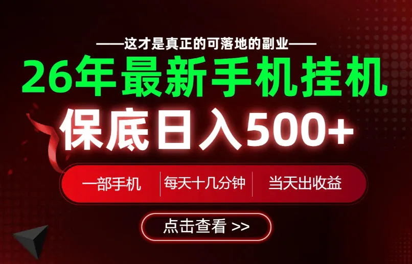 26绝对不能错过的副业！一部手机就能操作，保底日入500+，长期稳定可做！【揭秘】mc69.cn - 副业项目分享,互联网学习资源,考公考研资料,虚拟资料与创业思路天璇笔记网