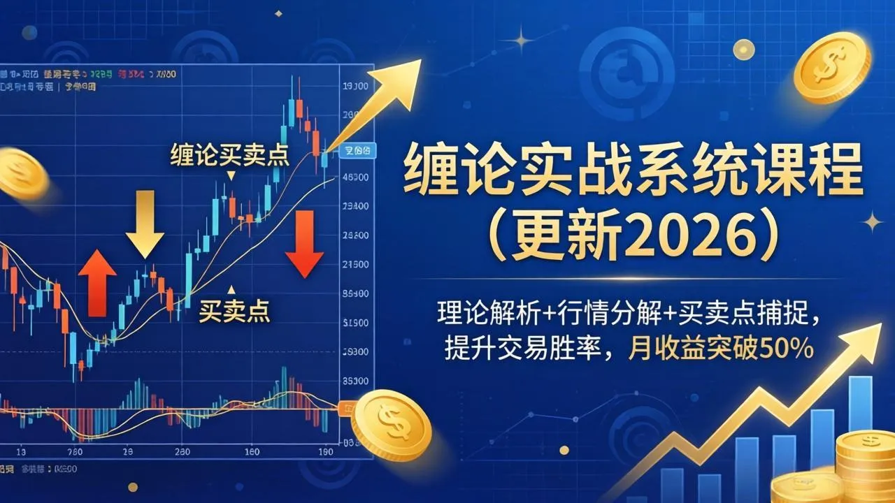 缠论实战系统课程(更新26年6月mc69.cn - 副业项目分享,互联网学习资源,考公考研资料,虚拟资料与创业思路天璇笔记网