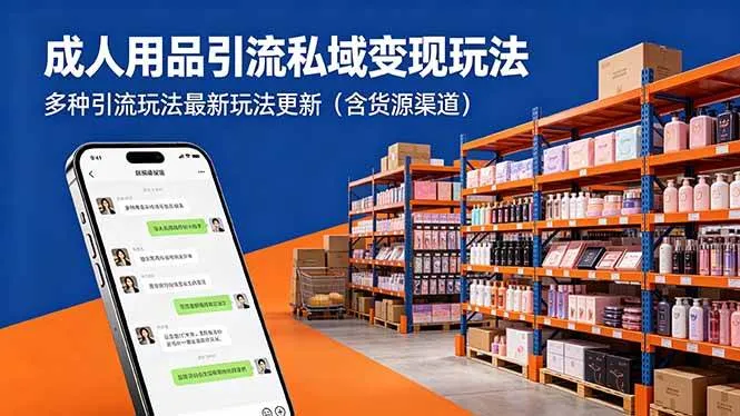 （18419期）成人用品引流私域变现玩法，多种引流玩法最新玩法更新（含货源渠道）mc69.cn - 副业项目分享,互联网学习资源,考公考研资料,虚拟资料与创业思路天璇笔记网