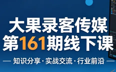 大果录客传媒第161期线下课(26年4月10-12日)【音频+字幕+pdf】mc69.cn - 副业项目分享,互联网学习资源,考公考研资料,虚拟资料与创业思路天璇笔记网