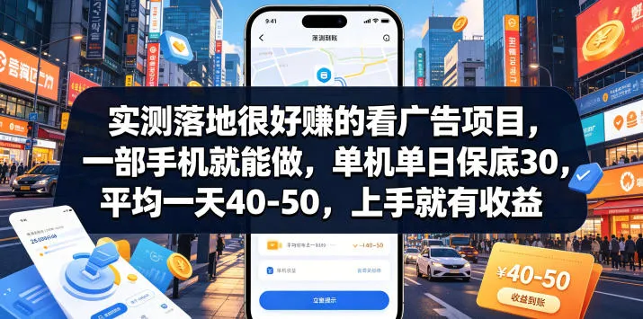 实测落地很好賺的看广告项目，一部手机就能做，单机单日保底30，平均一天40-50，上手就有收益【揭秘】mc69.cn - 副业项目分享,互联网学习资源,考公考研资料,虚拟资料与创业思路天璇笔记网