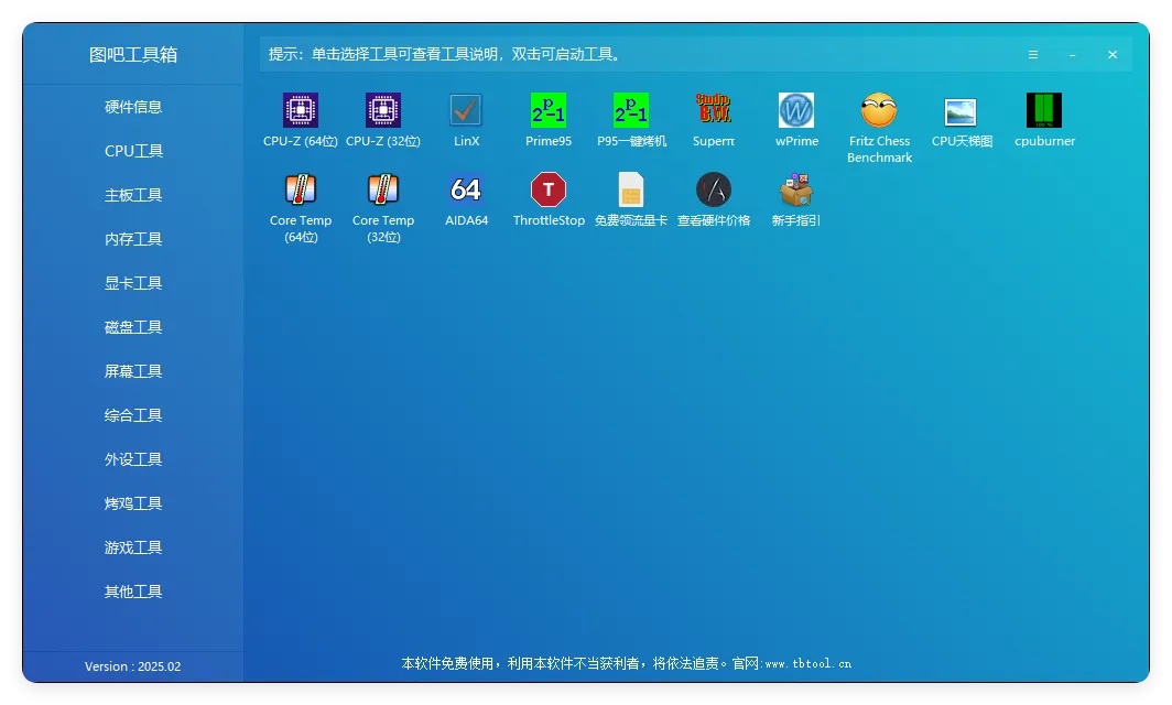 图吧硬件检测工具箱2025.07mc69.cn - 副业项目分享,互联网学习资源,考公考研资料,虚拟资料与创业思路天璇笔记网