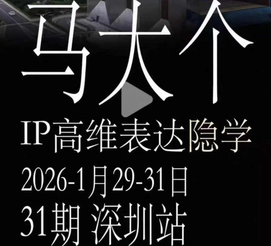 马大个《IP高维表达》全套12800线下大课笔记，手把手教你打造个人IPmc69.cn - 副业项目分享,互联网学习资源,考公考研资料,虚拟资料与创业思路天璇笔记网