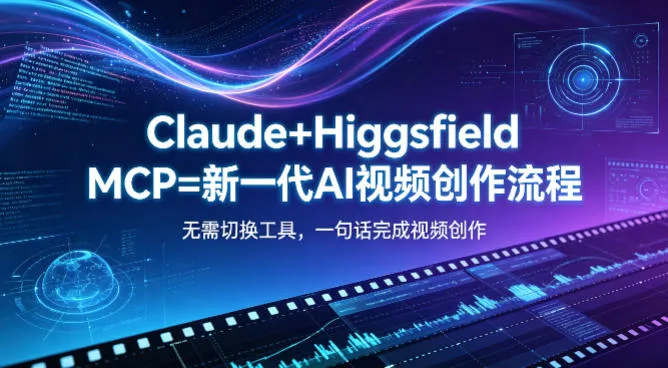 Claude+Higgsfield MCP=新一代AI视频创作流程，不需要切换工具，一句话就能完成视频创作mc69.cn - 副业项目分享,互联网学习资源,考公考研资料,虚拟资料与创业思路天璇笔记网