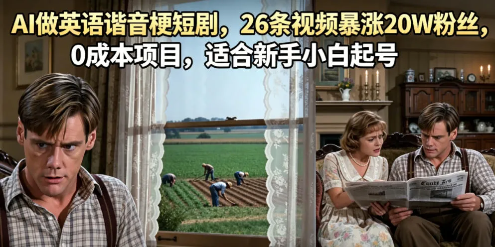 AI做英语谐音梗短剧，26条视频暴涨20W粉丝，0成本项目，适合新手小白起号mc69.cn - 副业项目分享,互联网学习资源,考公考研资料,虚拟资料与创业思路天璇笔记网