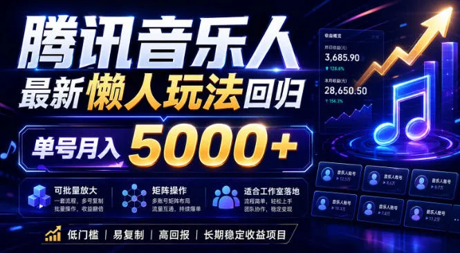 2026腾讯音乐人懒人项目，全自动无脑挂G，单号月入5000+，可批量放大矩阵，适合工作室落地【揭秘】mc69.cn - 副业项目分享,互联网学习资源,考公考研资料,虚拟资料与创业思路天璇笔记网