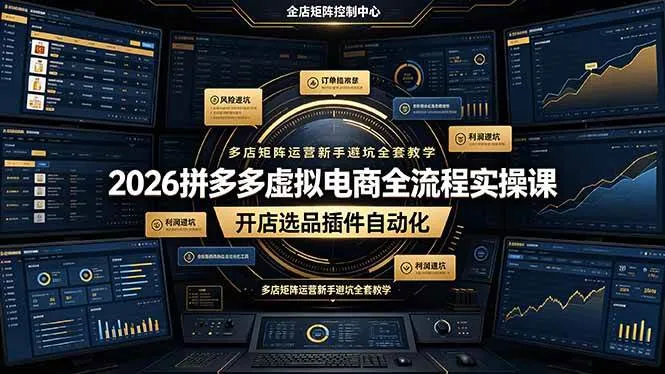 （19136期）2026拼多多虚拟电商全流程实操课，开店选品插件自动化，多店矩阵运营新手避坑全套教学mc69.cn - 副业项目分享,互联网学习资源,考公考研资料,虚拟资料与创业思路天璇笔记网