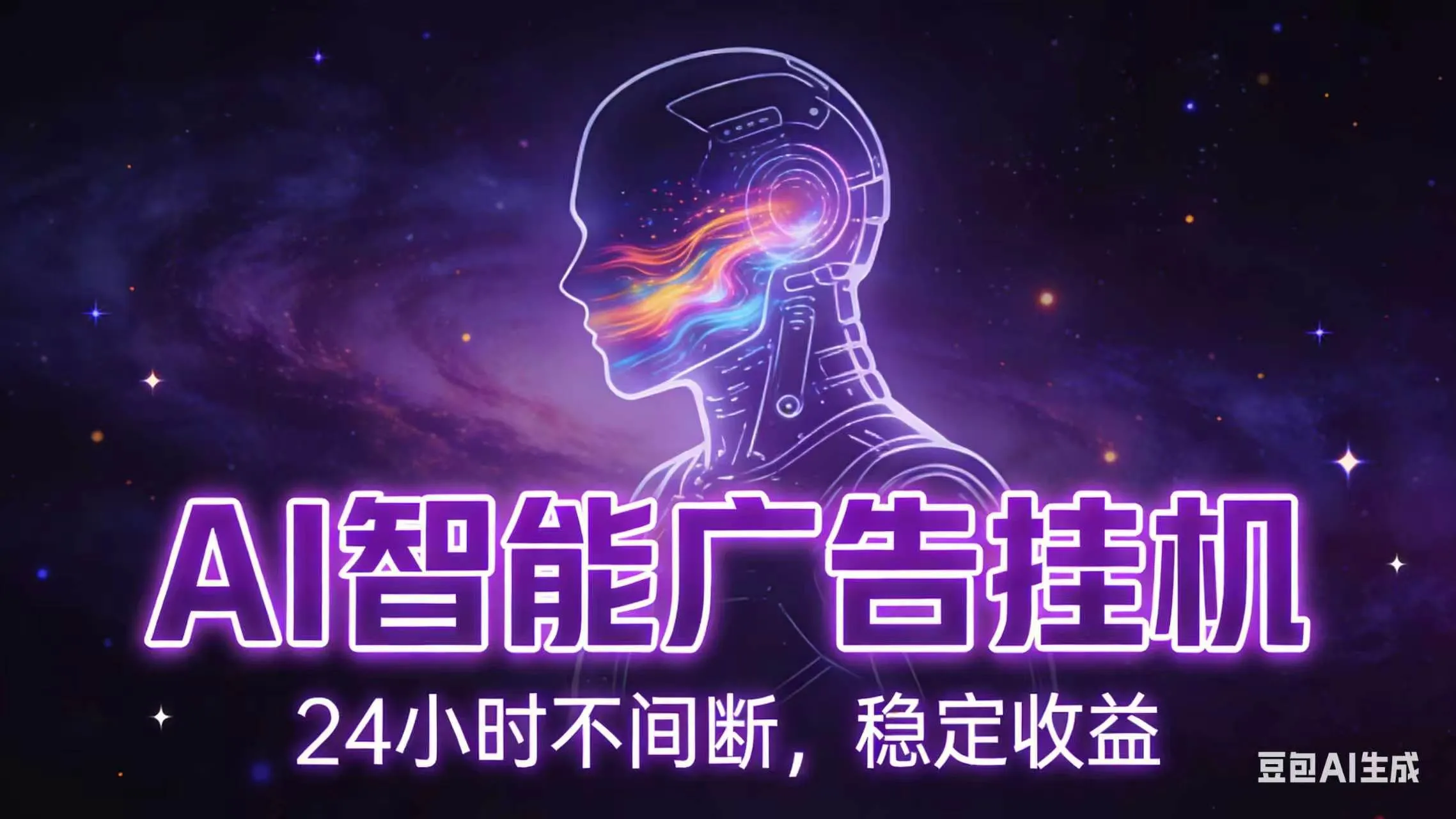 （18929期）AI智能广告全自动挂机，全自动化运行，适合小白，宝妈，有主业人群，全程扶持搭健一套流程mc69.cn - 副业项目分享,互联网学习资源,考公考研资料,虚拟资料与创业思路天璇笔记网