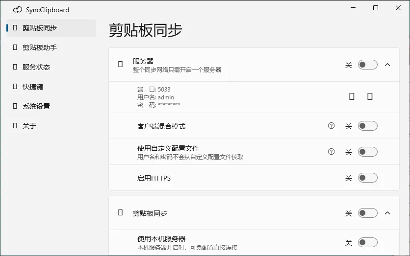 SyncClipboard剪贴板同步v3.1.1绿色版mc69.cn - 副业项目分享,互联网学习资源,考公考研资料,虚拟资料与创业思路天璇笔记网