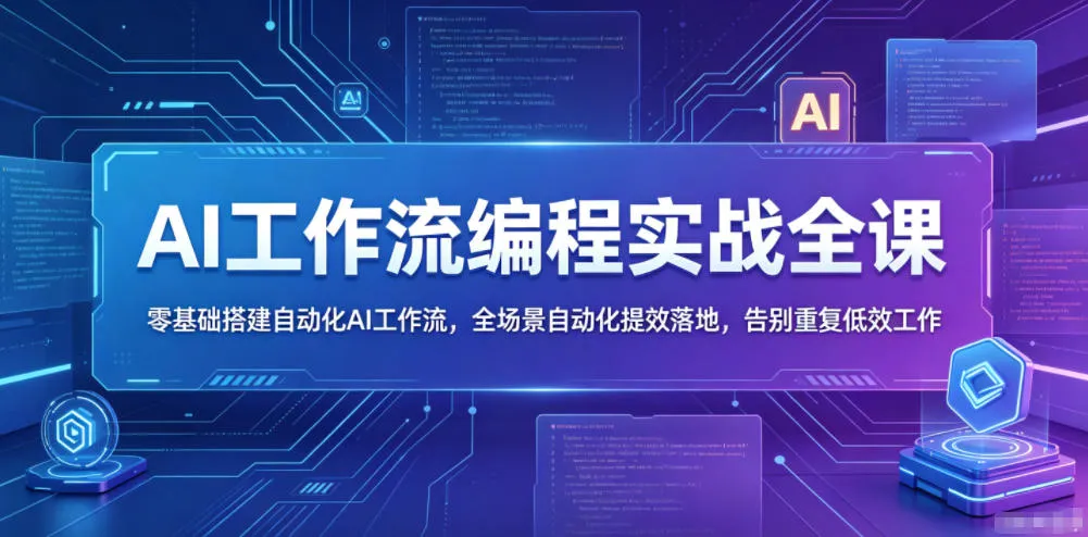 AI工作流编程实战全课，零基础搭建自动化AI工作流，全场景自动化提效落地，告别重复低效工作mc69.cn - 副业项目分享,互联网学习资源,考公考研资料,虚拟资料与创业思路天璇笔记网