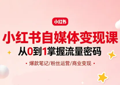 大漂亮·小红书自媒体变现课mc69.cn - 副业项目分享,互联网学习资源,考公考研资料,虚拟资料与创业思路天璇笔记网