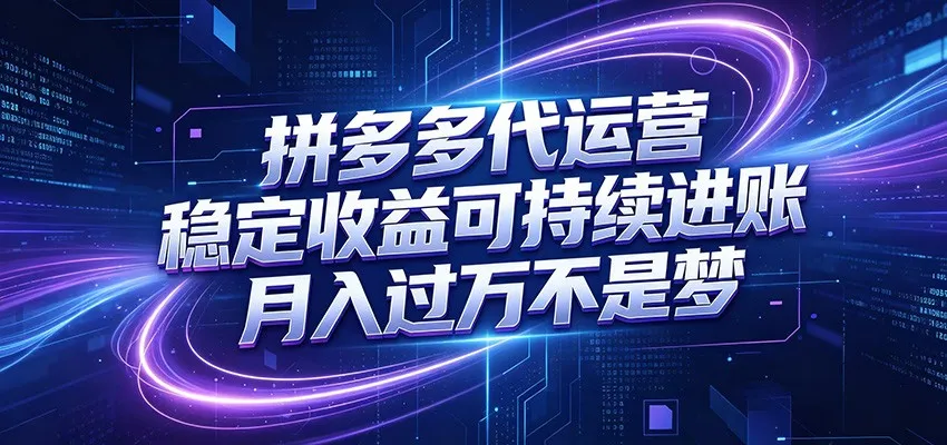 拼多多代运营，小白也能轻松月入过万，真实运营数据可查，全托管代运营mc69.cn - 副业项目分享,互联网学习资源,考公考研资料,虚拟资料与创业思路天璇笔记网
