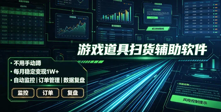 全网独家游戏扫货软件，不用手动蹲，每月躺賺1W+，收益持续稳定！【揭秘】mc69.cn - 副业项目分享,互联网学习资源,考公考研资料,虚拟资料与创业思路天璇笔记网