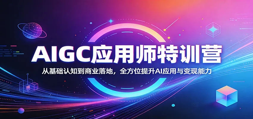 AIGC应用师特训营：从基础认知到商业落地，全方位提升AI应用与变现能力mc69.cn - 副业项目分享,互联网学习资源,考公考研资料,虚拟资料与创业思路天璇笔记网