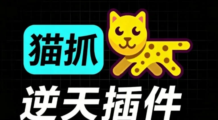 超强浏览器插件！一键下载网页视频/文档/图片，支持M3U8视频解析，所见即所得，免费且开源猫抓cat catchmc69.cn - 副业项目分享,互联网学习资源,考公考研资料,虚拟资料与创业思路天璇笔记网