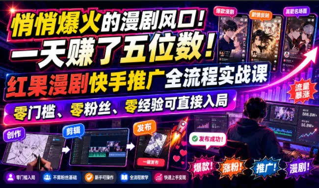 悄悄爆火的漫剧风口！一天賺了五位数！红果漫剧快手推广全流程实战课，零门槛、零粉丝、零经验可直接入局mc69.cn - 副业项目分享,互联网学习资源,考公考研资料,虚拟资料与创业思路天璇笔记网