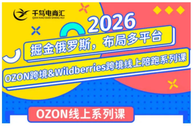 千鸟跨境·26年OZON&wildberries跨境店线上陪跑训练营，兼顾新手入门与高阶进阶，帮助卖家高效布局俄罗斯市场（更新）mc69.cn - 副业项目分享,互联网学习资源,考公考研资料,虚拟资料与创业思路天璇笔记网