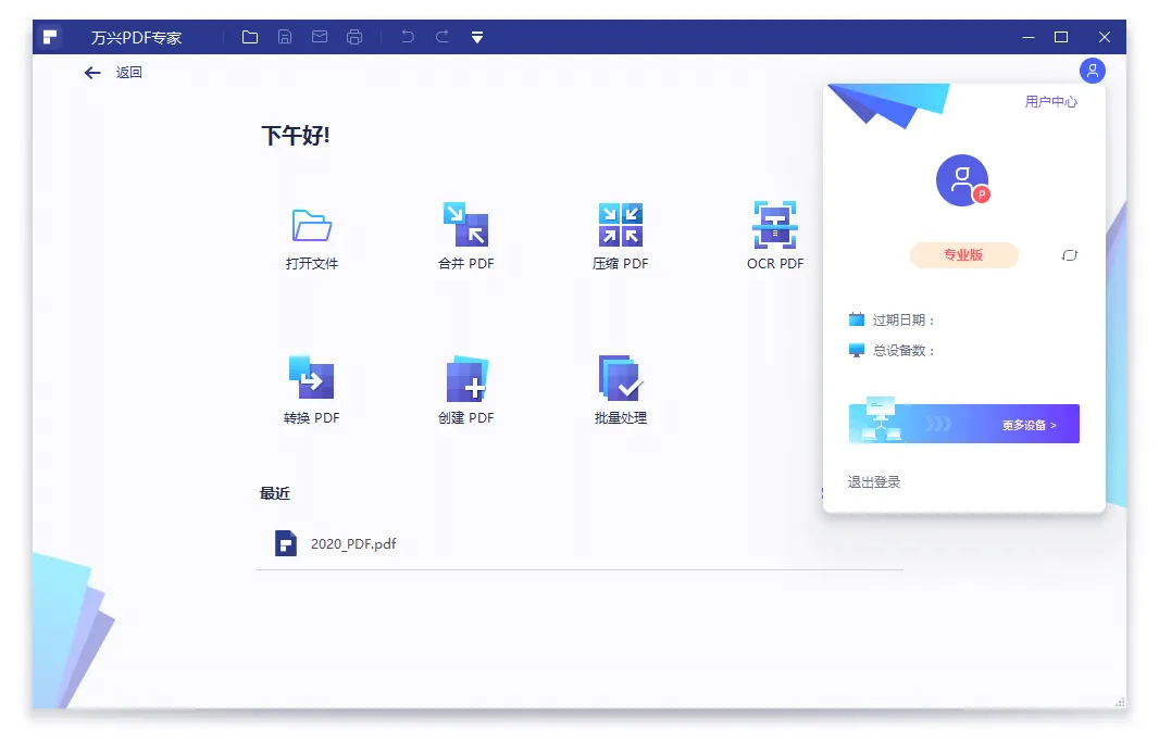 万兴PDF专家v12.1.4.3916专业版