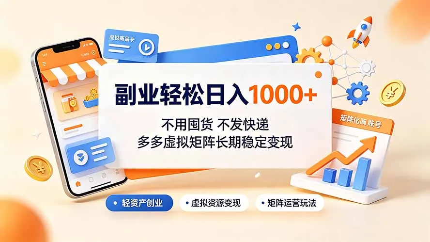 副业轻松日入1000+，不用囤货不发快递，多多虚拟矩阵长期稳定变现mc69.cn - 副业项目分享,互联网学习资源,考公考研资料,虚拟资料与创业思路天璇笔记网