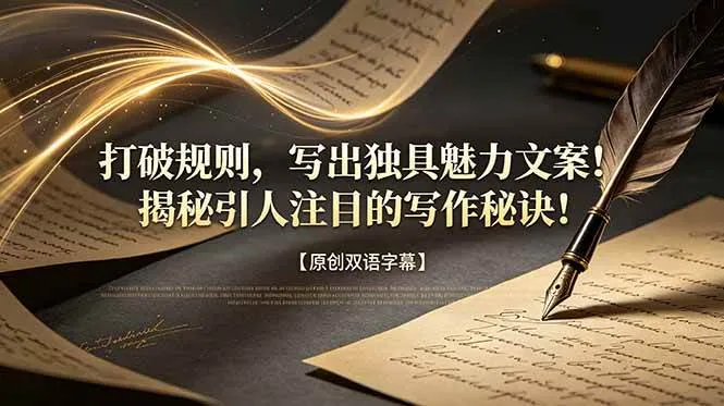 （18971期）打破规则，写出独具魅力文案！揭秘引人注目的写作秘诀！【原创双语字幕】mc69.cn - 副业项目分享,互联网学习资源,考公考研资料,虚拟资料与创业思路天璇笔记网