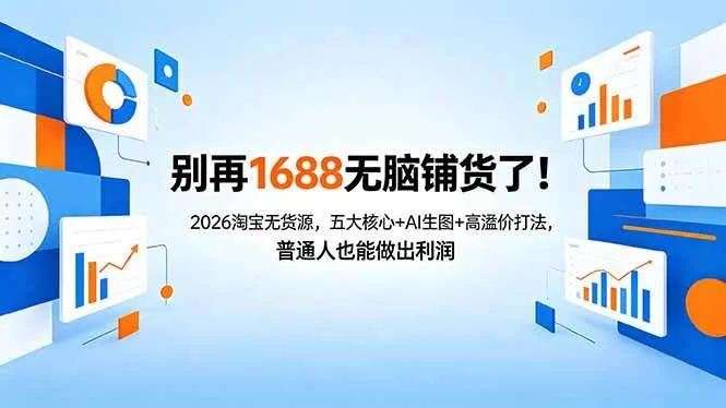 （18236期）别再1688无脑铺货了！2026淘宝无货源，五大核心+AI生图+高溢价打法，普通人也能做出利润mc69.cn - 副业项目分享,互联网学习资源,考公考研资料,虚拟资料与创业思路天璇笔记网