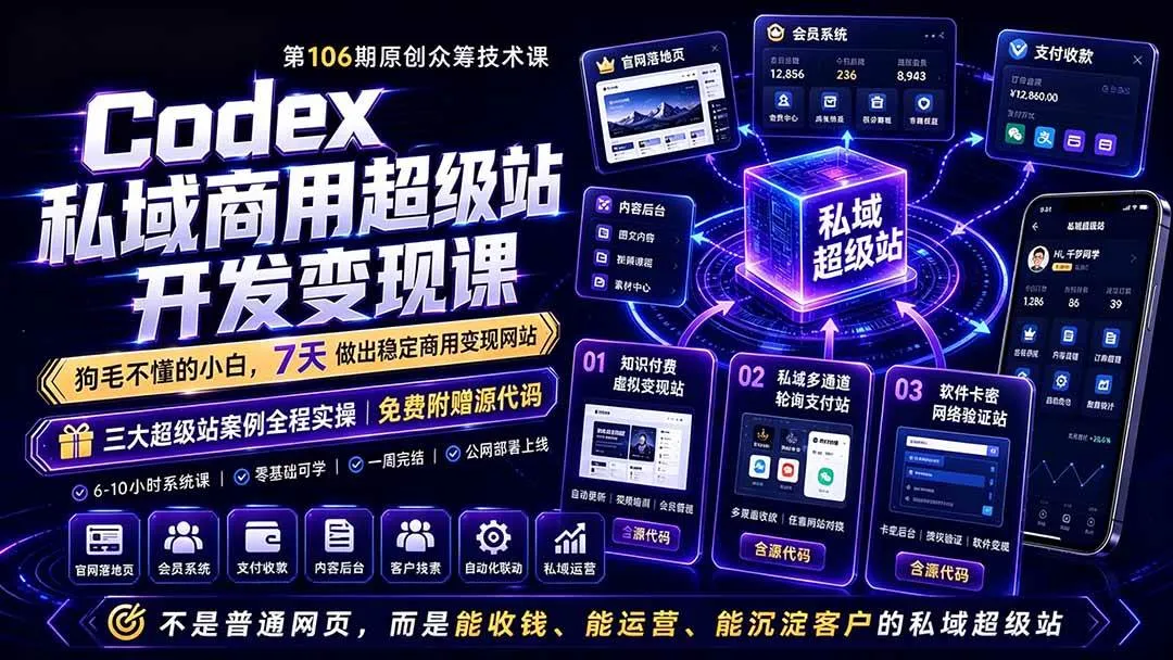 (19087期)Codex私域商用超级站Ai开发变现课106期-更新:不是普通网站,而是能收钱,能运营,能沉淀客户的私域超级站 (19087期)Codex私域商用超级站Ai开发变现课106期-更新:不是普通网站,而是能收钱,能运营,能沉淀客户的私域超级站