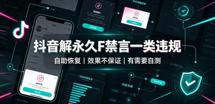 抖音解永久F禁言一类违规（自助恢复），不保证百分百，有需要自测mc69.cn - 副业项目分享,互联网学习资源,考公考研资料,虚拟资料与创业思路天璇笔记网