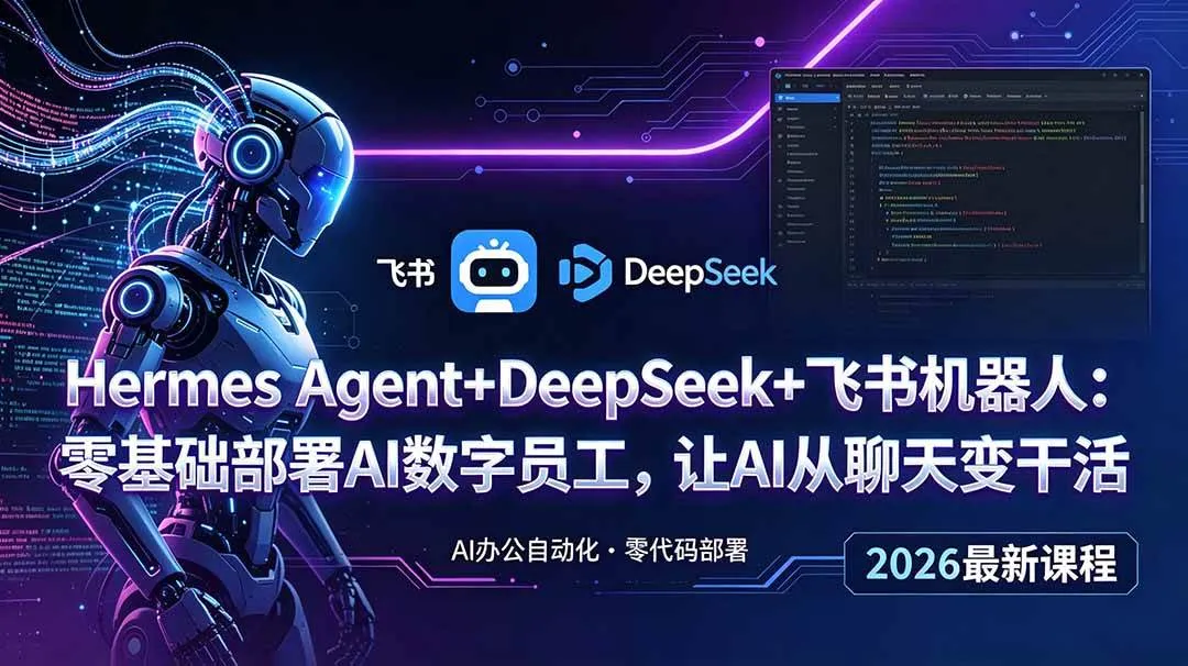 （18949期）Hermes Agent+DeepSeek+飞书机器人：零基础部署AI数字员工，让AI从聊天变干活mc69.cn - 副业项目分享,互联网学习资源,考公考研资料,虚拟资料与创业思路天璇笔记网