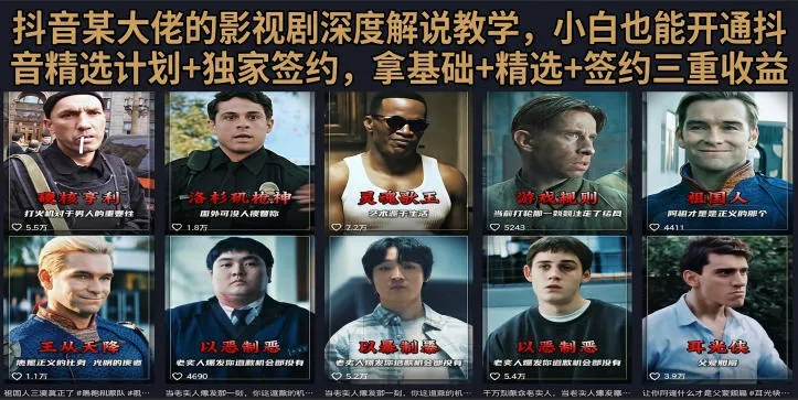 抖音58W粉丝博主荧幕春秋影视解说教程，零基础搞定影视解说完整成片mc69.cn - 副业项目分享,互联网学习资源,考公考研资料,虚拟资料与创业思路天璇笔记网