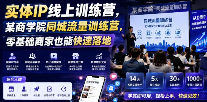 实体IP线上训练营，某商学院同城流量训练营，零基础商家也能快速落地mc69.cn - 副业项目分享,互联网学习资源,考公考研资料,虚拟资料与创业思路天璇笔记网
